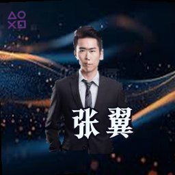 张翼