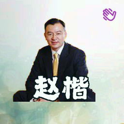 赵楷