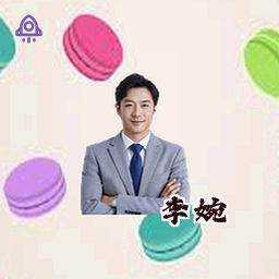 李婉